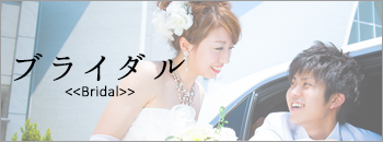 ブライダル