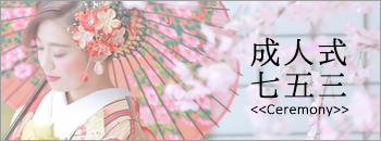 成人式・七五三