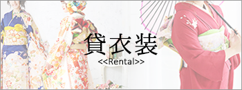 貸衣装