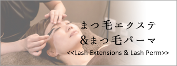 まつ毛エクステ＆まつ毛パーマ