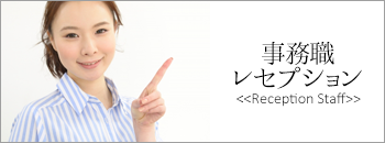レセプション