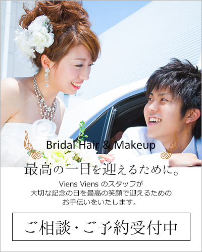 ブライダル