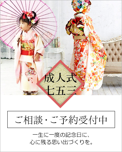 成人式・七五三