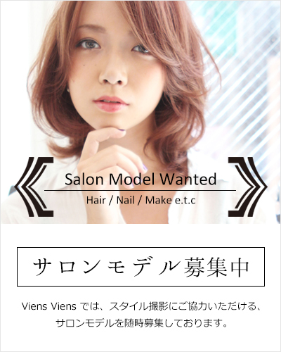 サロンモデル募集中