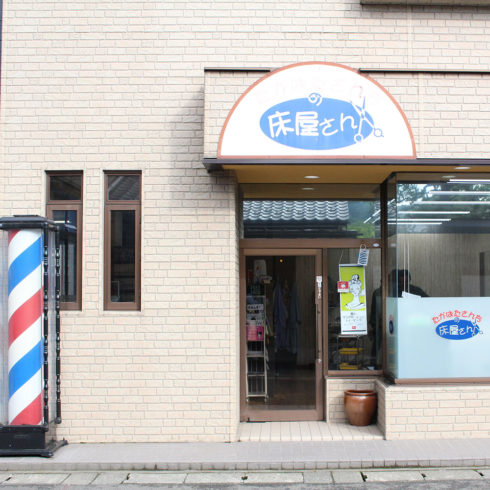 たかばたさんちの床屋さん 浅水本店